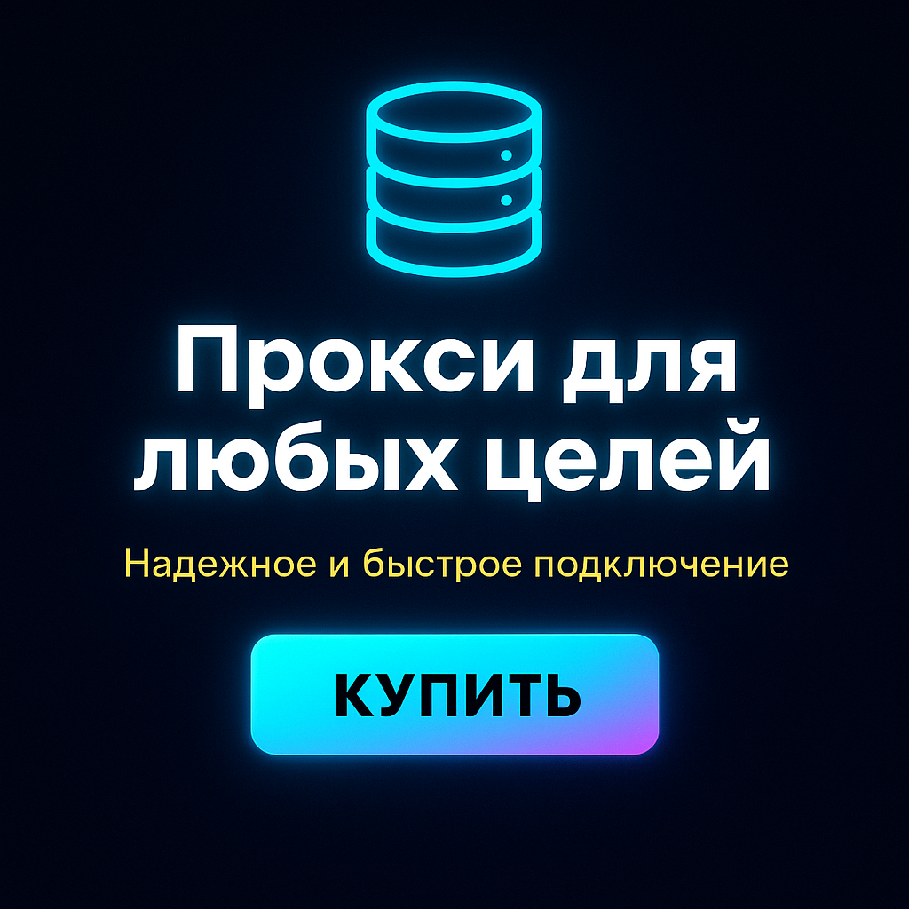 Прокси для обхода фильтров поисковых систем